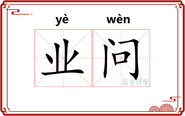 业问