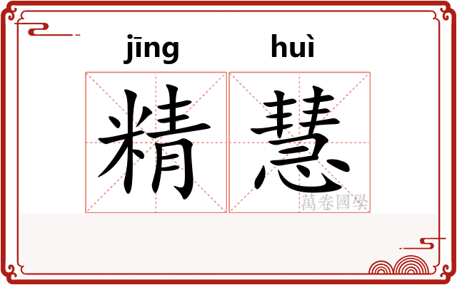 精慧
