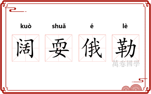 阔耍俄勒 阔耍俄勒