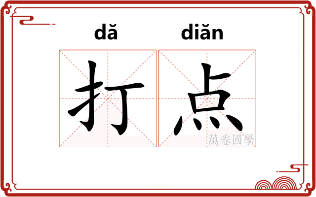 打点 打点