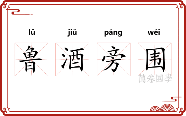 鲁酒旁围