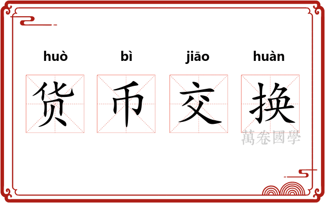 货币交换