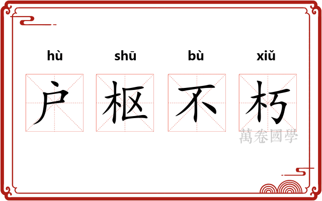 户枢不朽