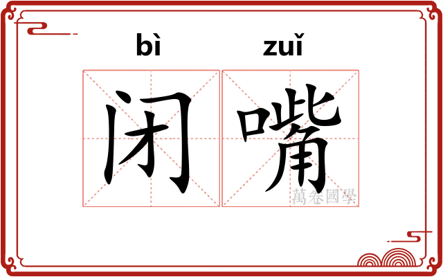 闭嘴