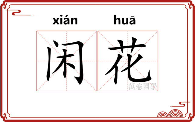 闲花