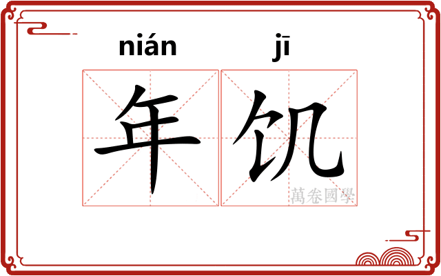 年饥