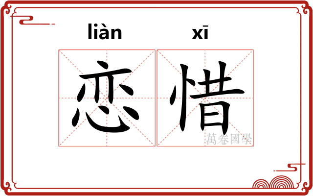 恋惜