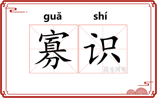 寡识