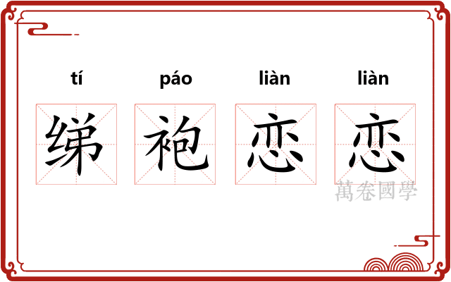 绨袍恋恋