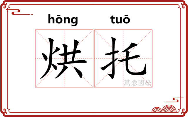 烘托 烘托
