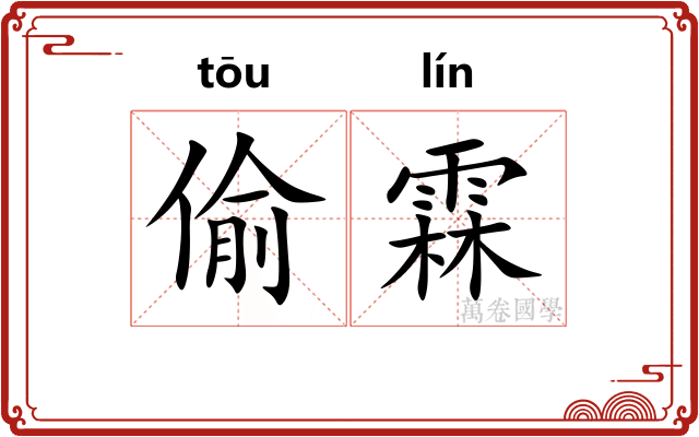 偷霖