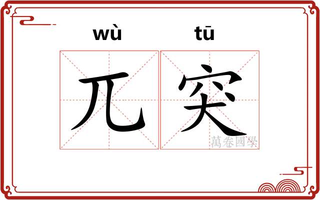 兀突