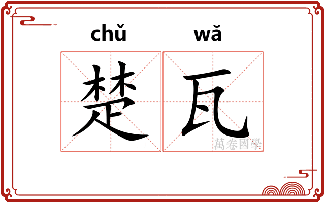 楚瓦