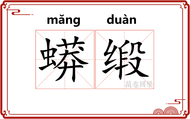 蟒缎