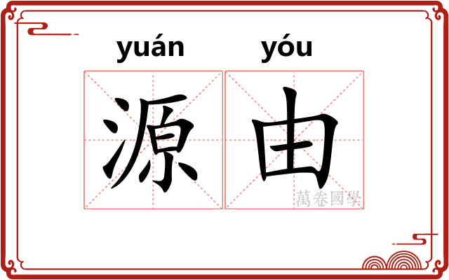 源由