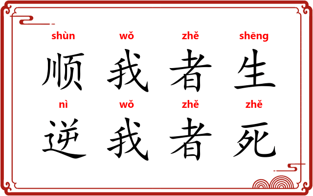 顺我者生,逆我者死 顺我者生,逆我者死