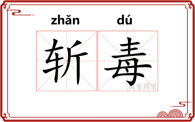 斩毒