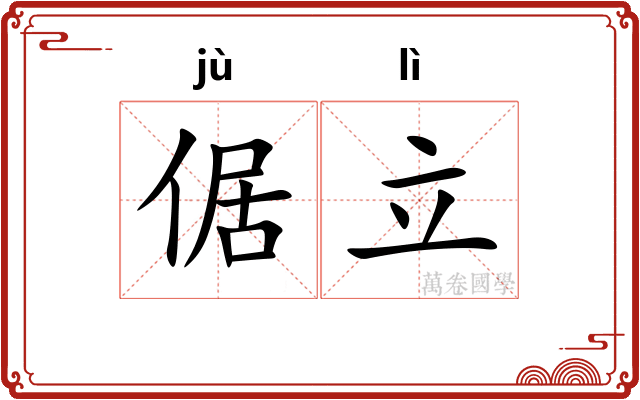 倨立
