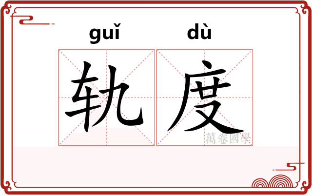 轨度