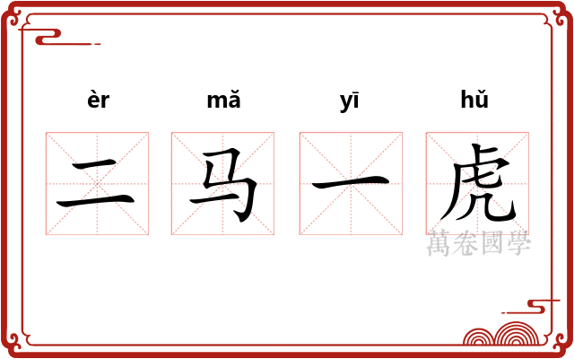 二马一虎