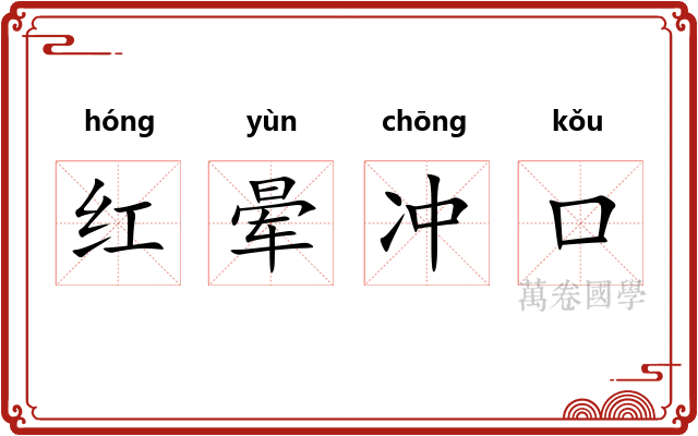 红晕冲口