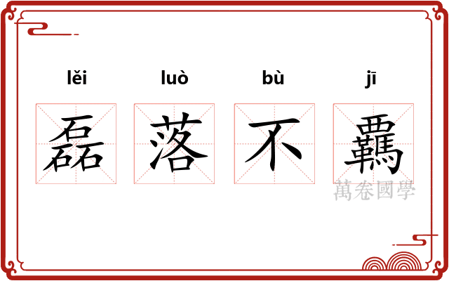 磊落不覊