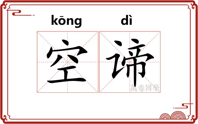 空谛