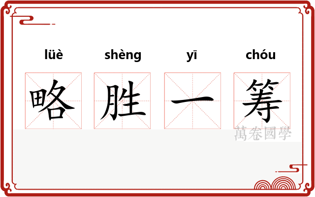 略胜一筹