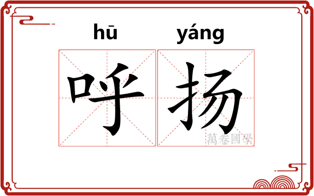 呼扬