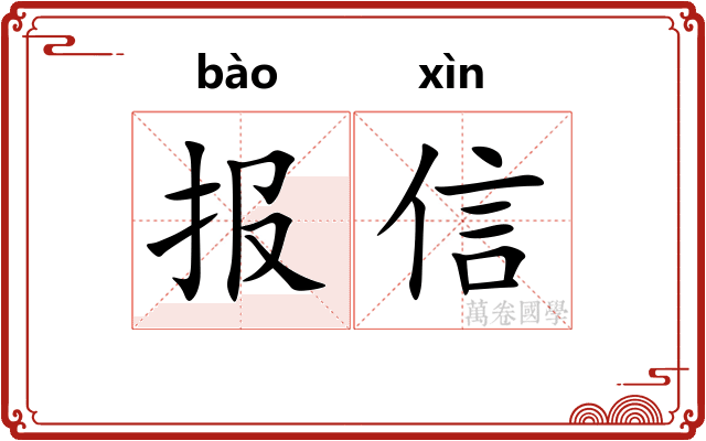 报信