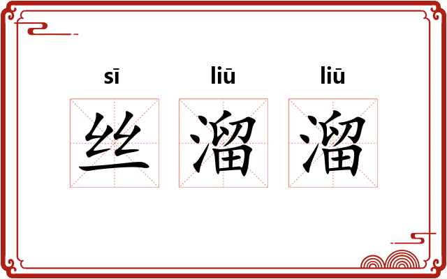 丝溜溜 丝溜溜