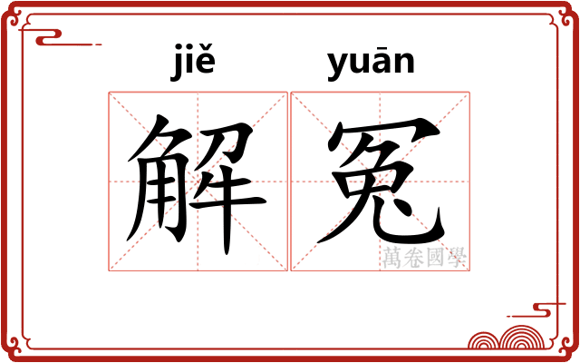 解冤