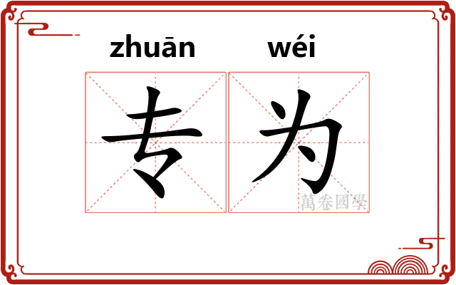 专为