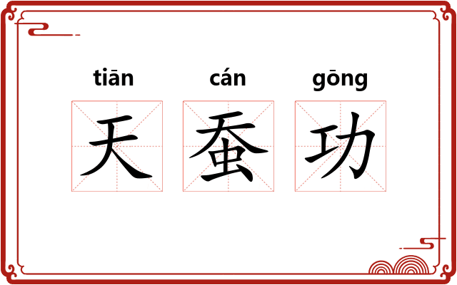天蚕功