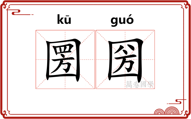 圐圀