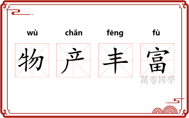 物产丰富
