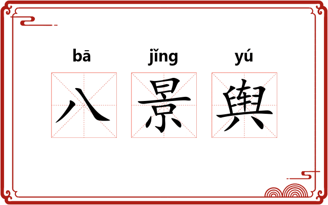 八景舆