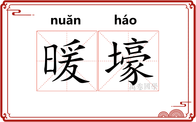 暖壕