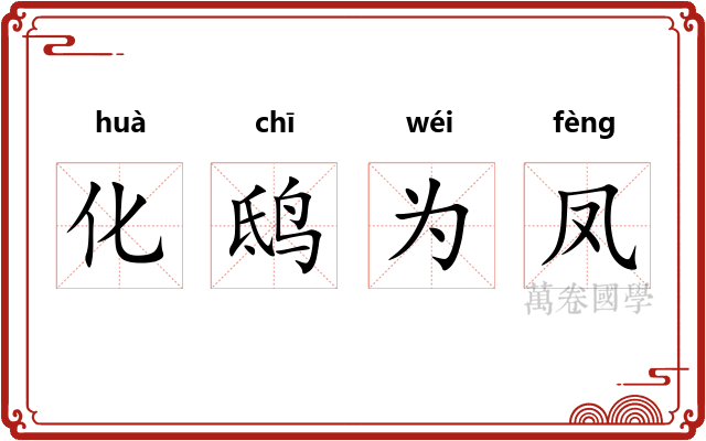 化鸱为凤