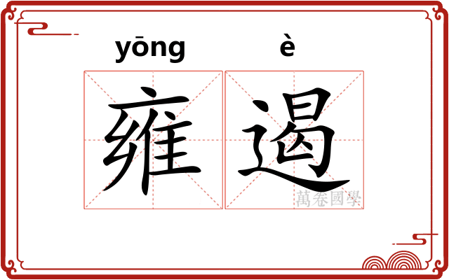 雍遏