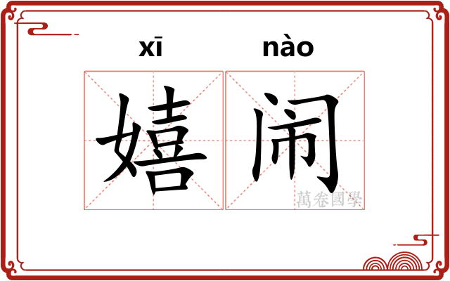 嬉闹