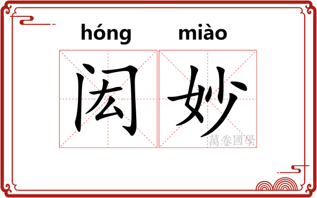 闳妙