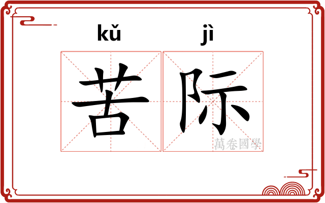 苦际
