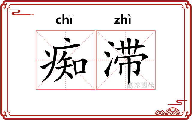 痴滞