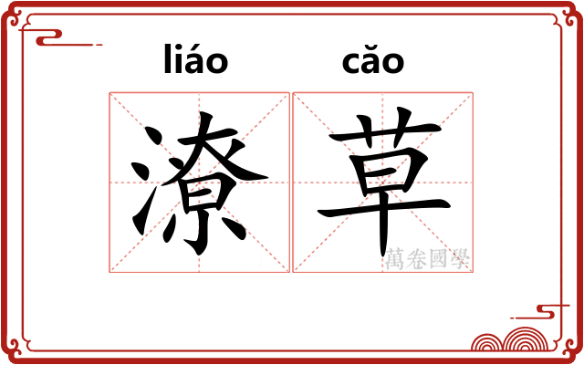 潦草