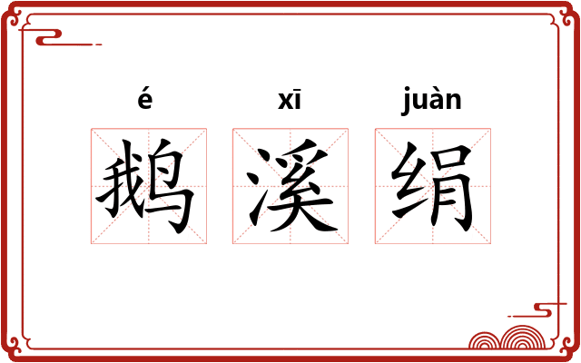 鹅溪绢 鹅溪绢