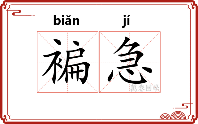 褊急