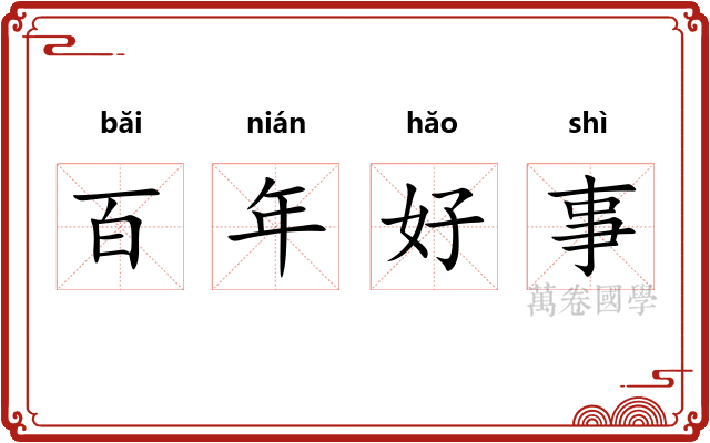 百年好事