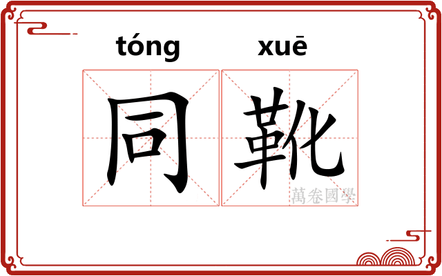 同靴