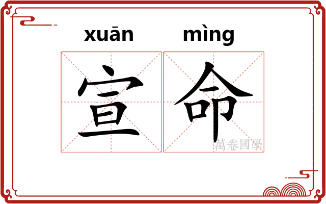 宣命